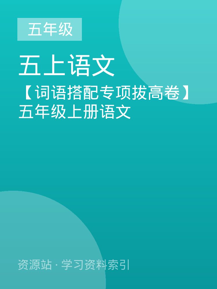 【词语搭配专项拔高卷】五年级上册语文