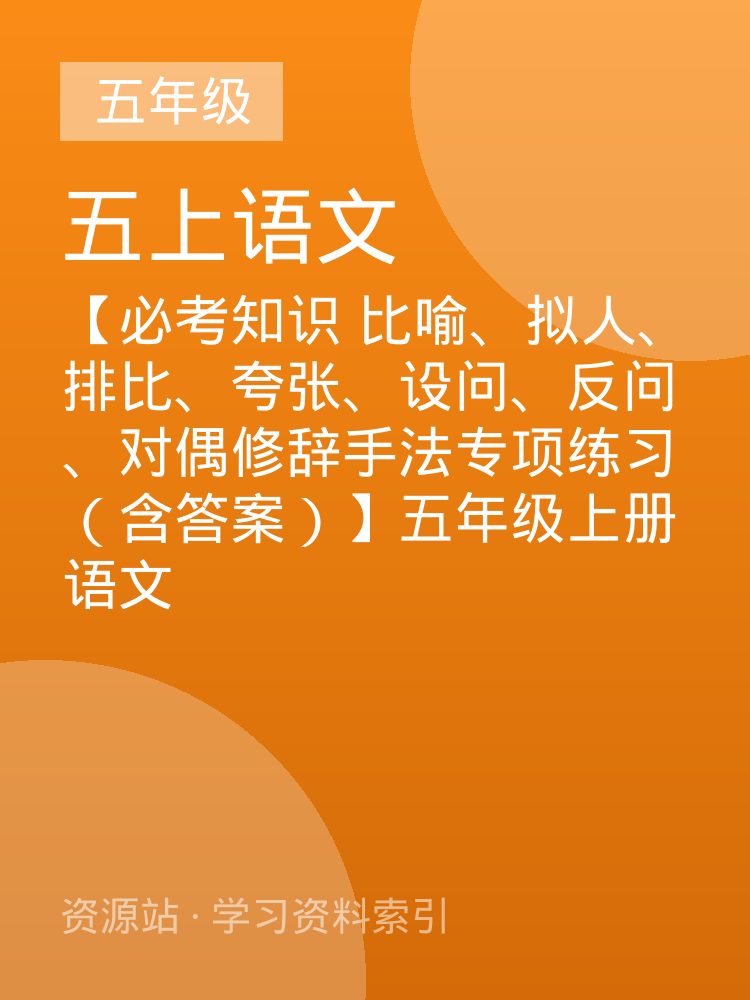 【必考知识  比喻、拟人、排比、夸张、设问、反问、对偶修辞手法专项练习（含答案）】五年级上册语文