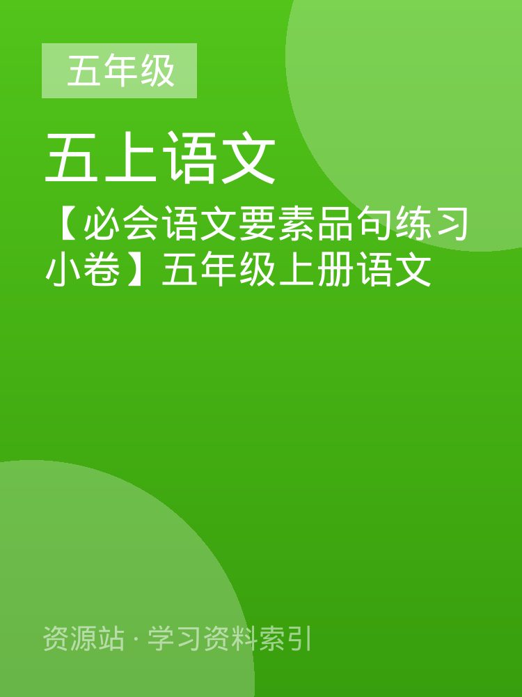 【必会语文要素品句练习小卷】五年级上册语文