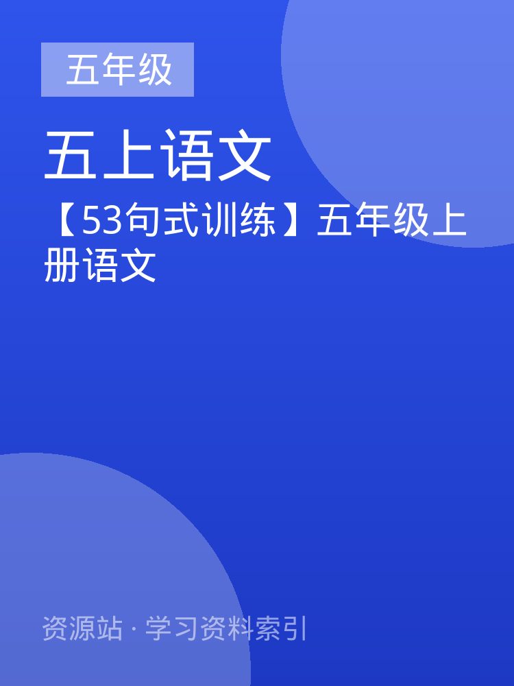 【53句式训练】五年级上册语文