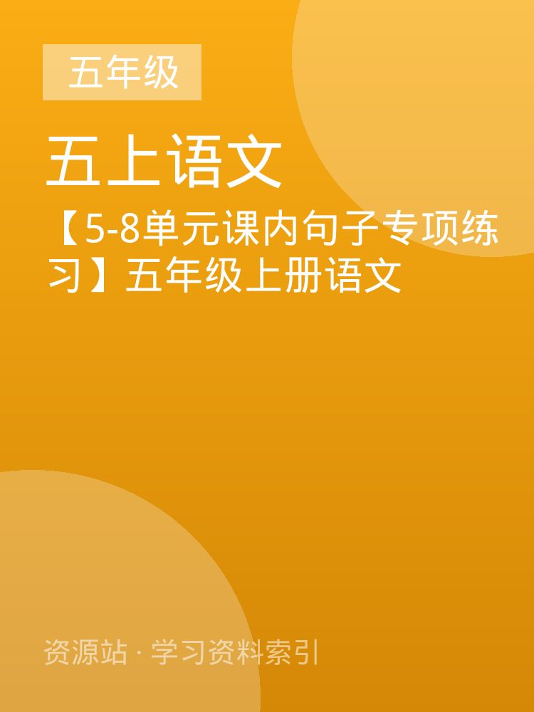 【5-8单元课内句子专项练习】五年级上册语文