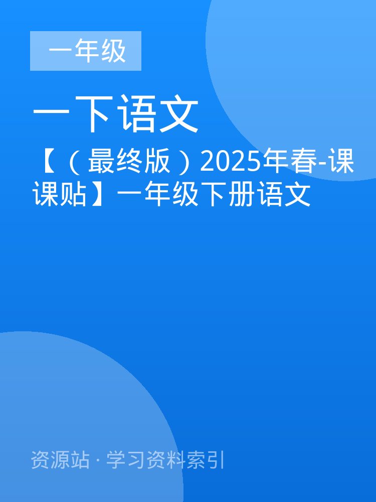 【（最终版）2025年春-课课贴】一年级下册语文