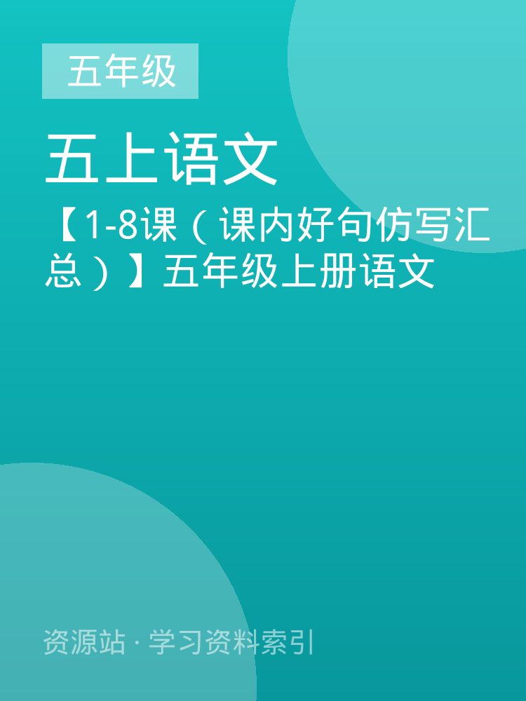 【1-8课（课内好句仿写汇总）】五年级上册语文