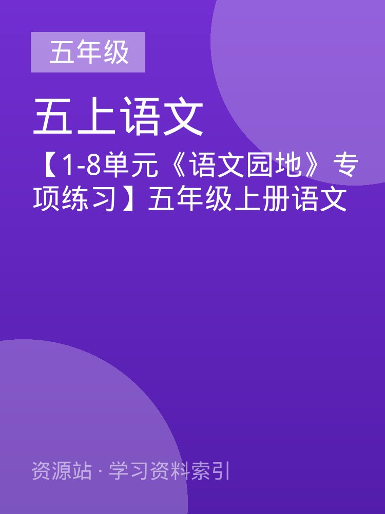 【1-8单元《语文园地》专项练习】五年级上册语文