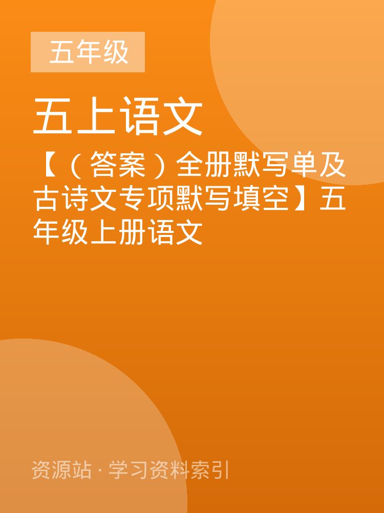 【（答案）全册默写单及古诗文专项默写填空】五年级上册语文