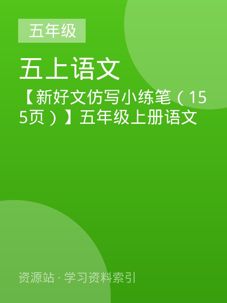 【新好文仿写小练笔（155页）】五年级上册语文