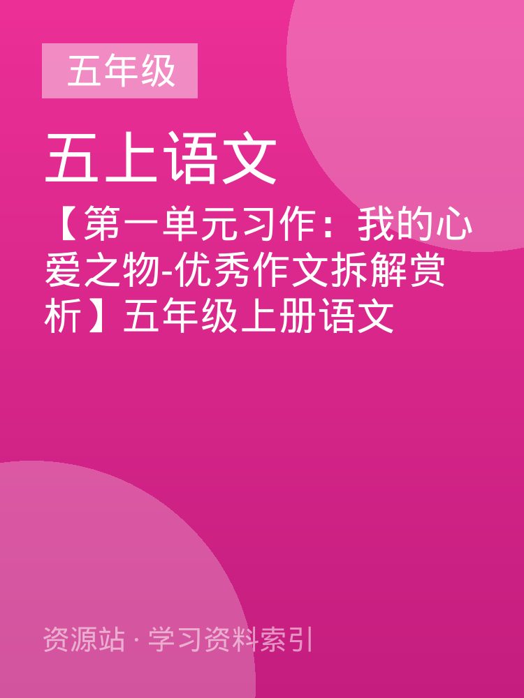【第一单元习作：我的心爱之物-优秀作文拆解赏析】五年级上册语文