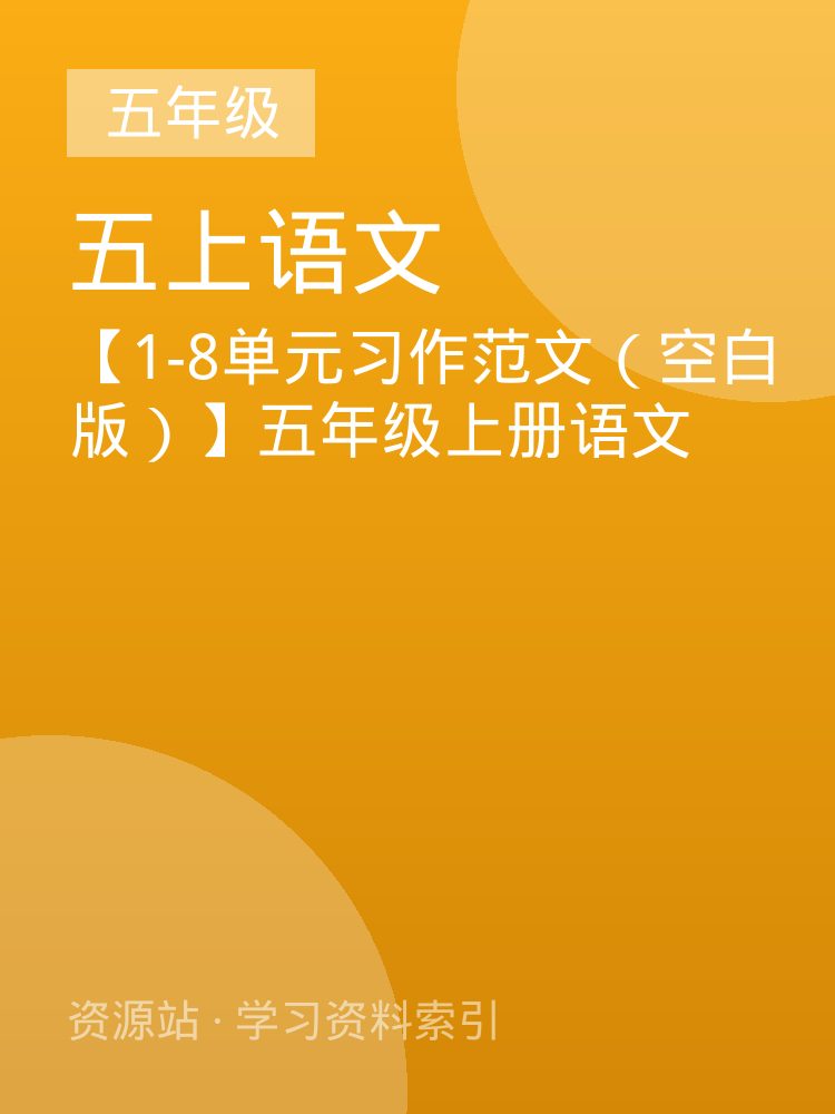 【1-8单元习作范文（空白版）】五年级上册语文