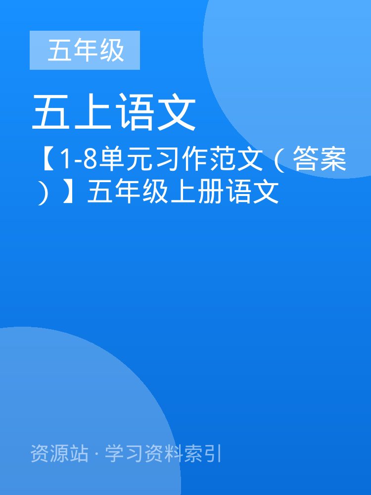 【1-8单元习作范文（答案）】五年级上册语文