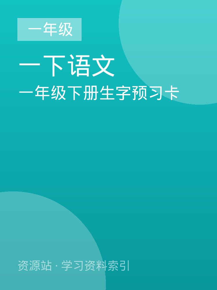 一年级下册生字预习卡