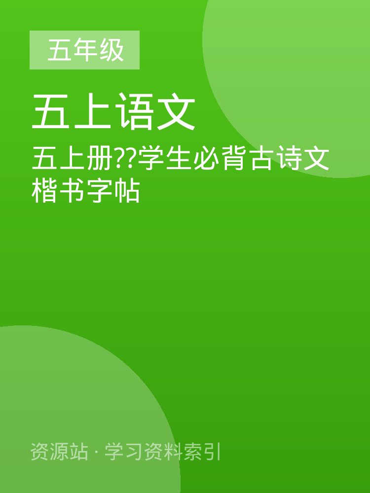 五上册??学生必背古诗文楷书字帖