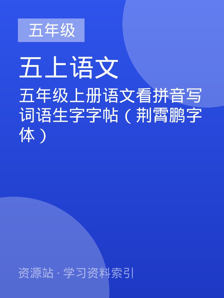 五年级上册语文看拼音写词语生字字帖（荆霄鹏字体）