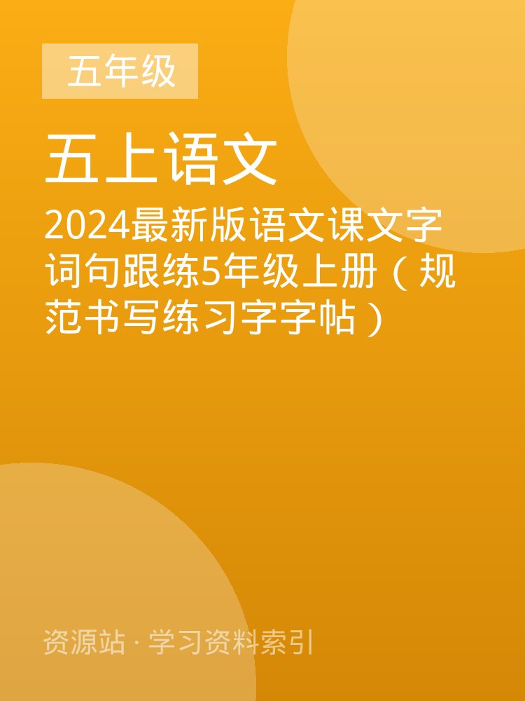 2024最新版语文课文字词句跟练5年级上册（规范书写练习字字帖）