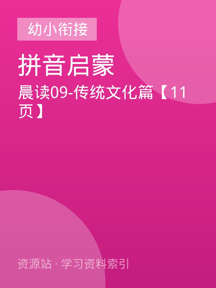 晨读09-传统文化篇【11页】