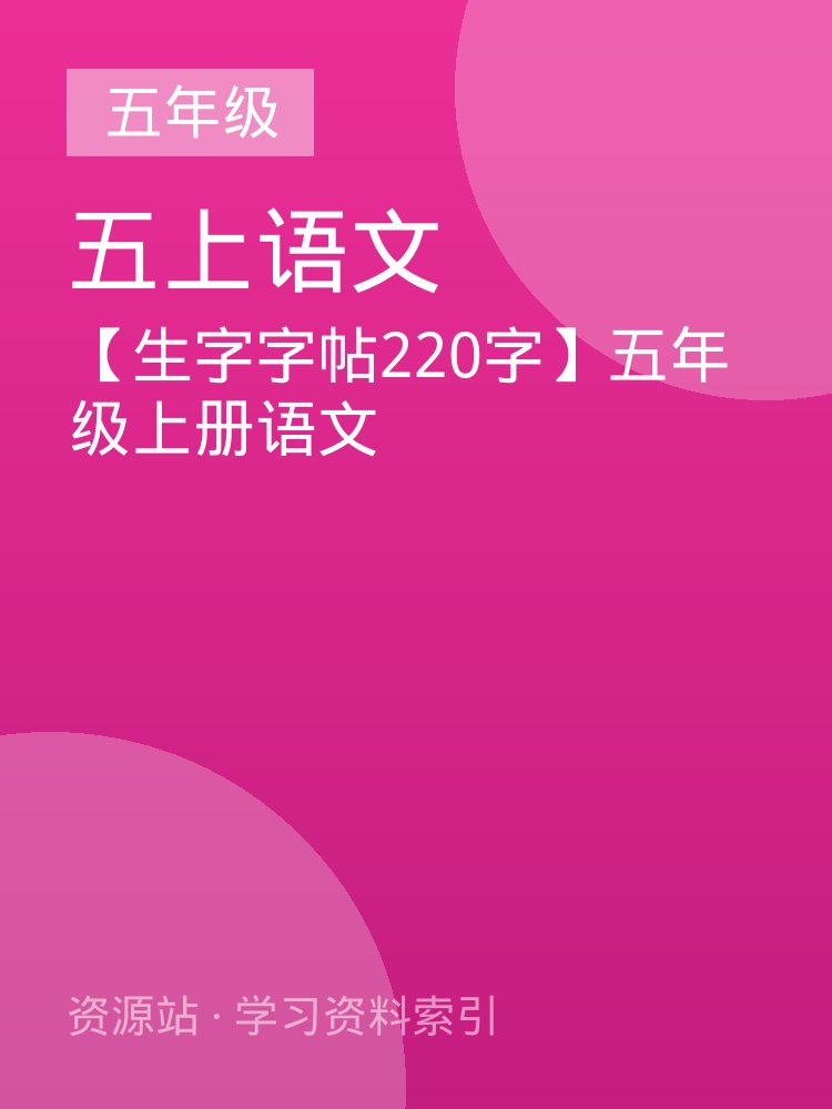 【生字字帖220字】五年级上册语文