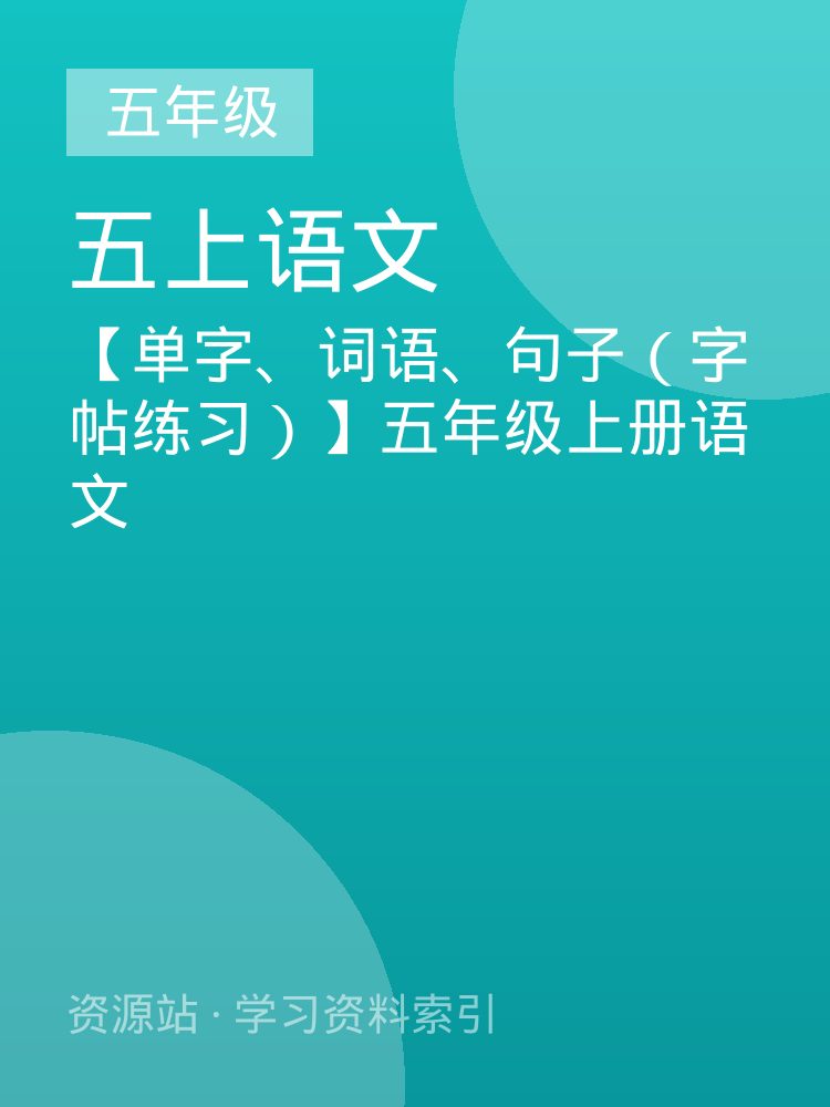 【单字、词语、句子（字帖练习）】五年级上册语文