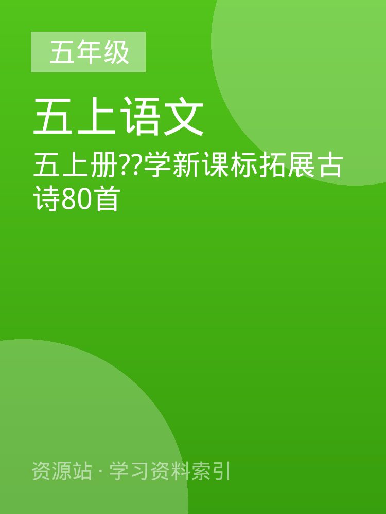 五上册??学新课标拓展古诗80首