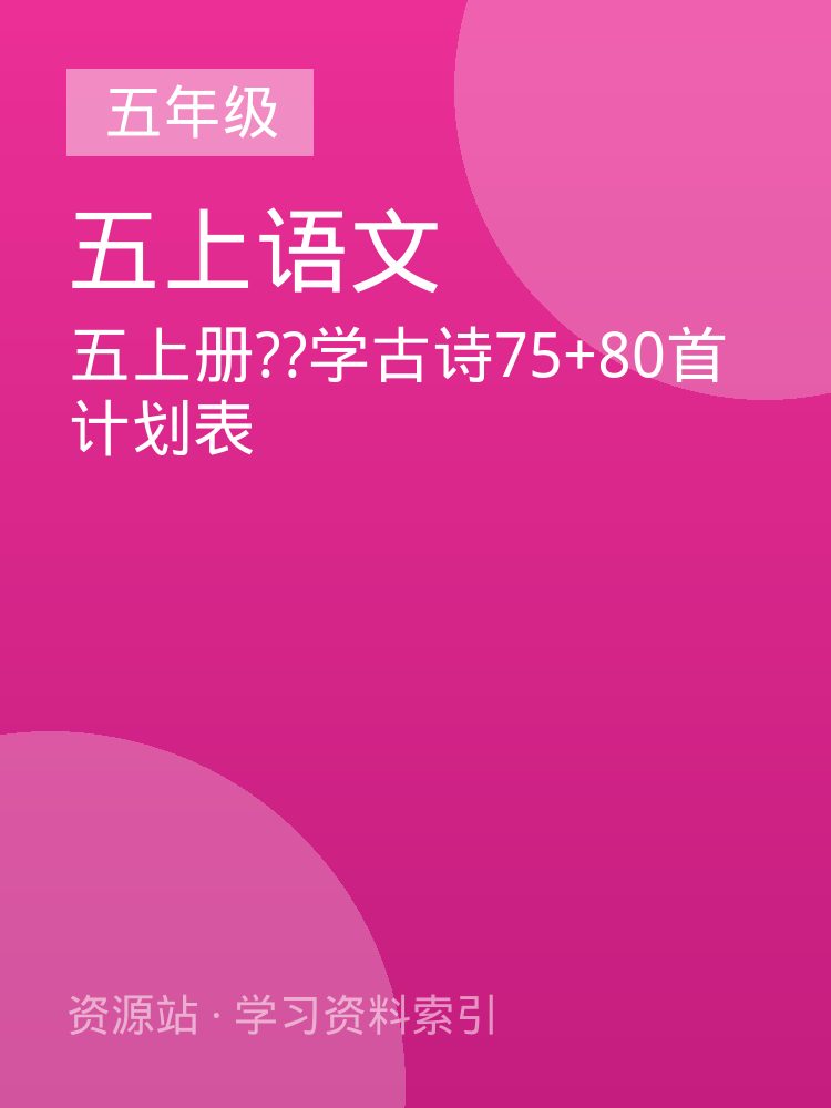 五上册??学古诗75+80首计划表