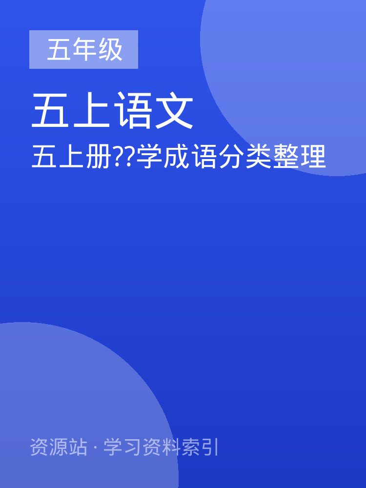 五上册??学成语分类整理