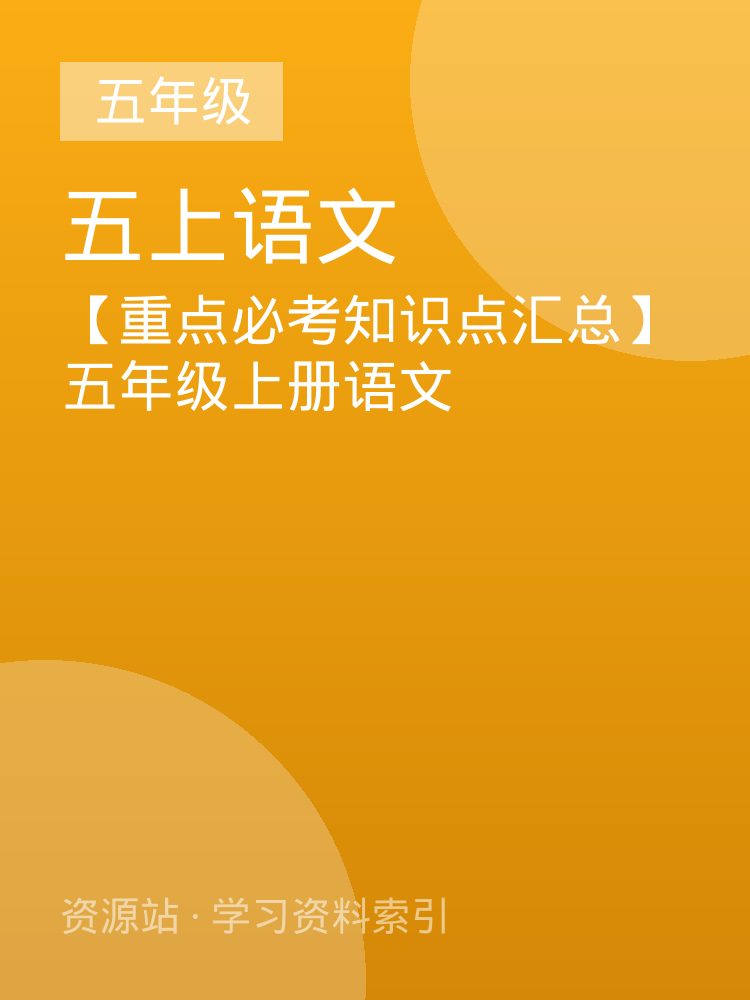 【重点必考知识点汇总】五年级上册语文