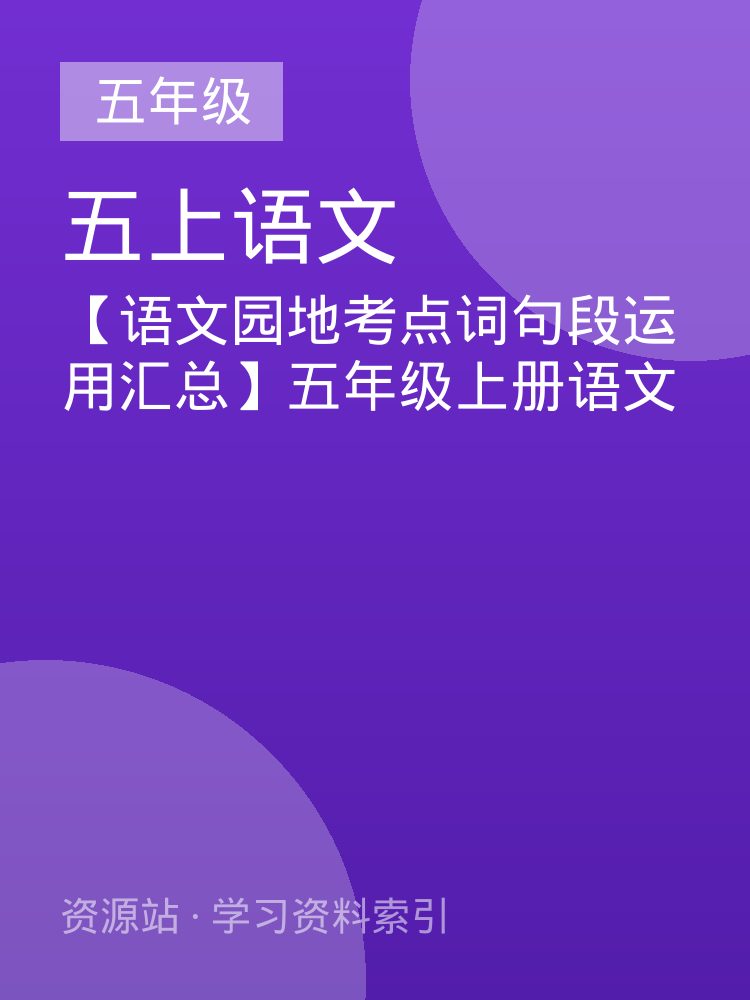【语文园地考点词句段运用汇总】五年级上册语文