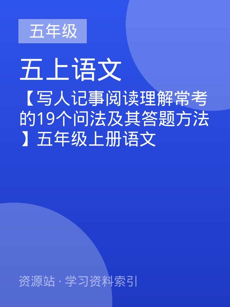 【写人记事阅读理解常考的19个问法及其答题方法】五年级上册语文