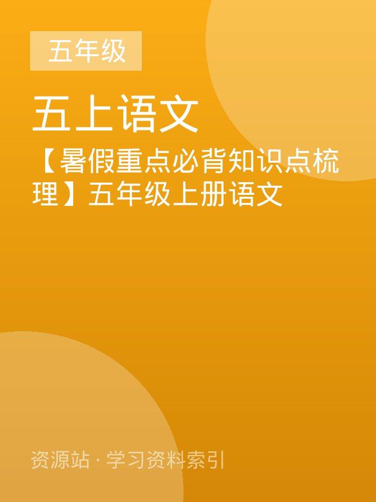 【暑假重点必背知识点梳理】五年级上册语文