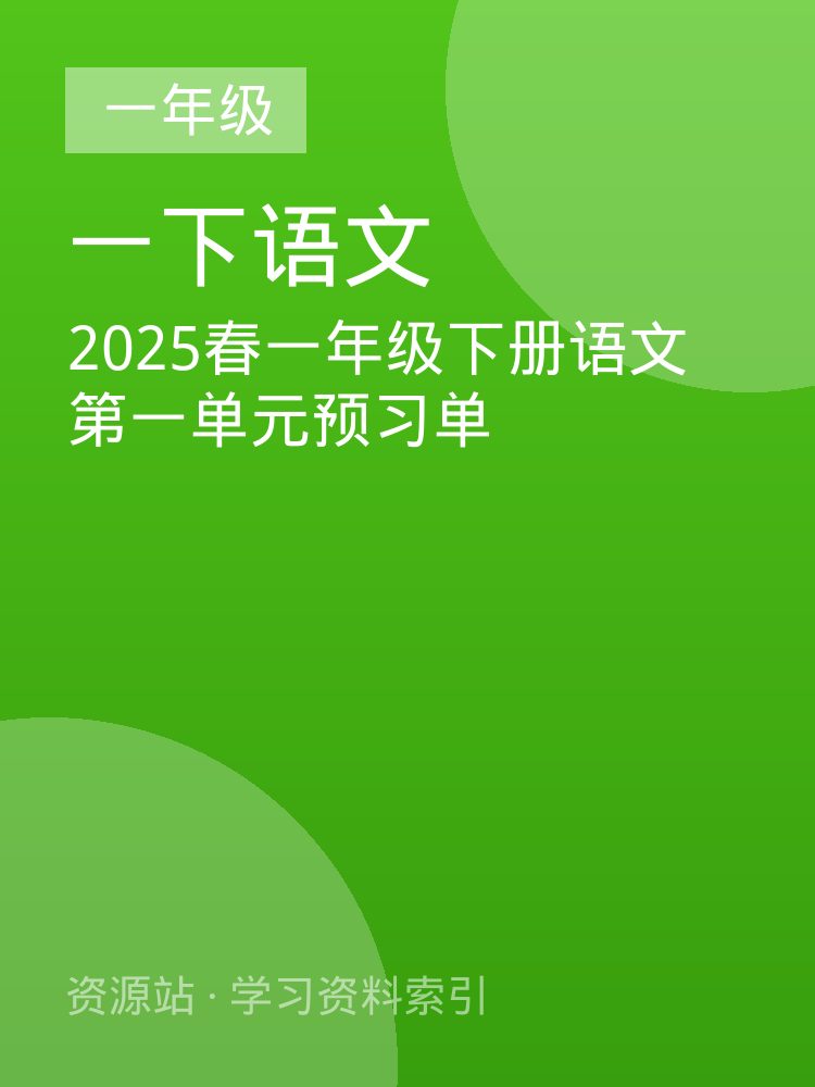 2025春一年级下册语文第一单元预习单