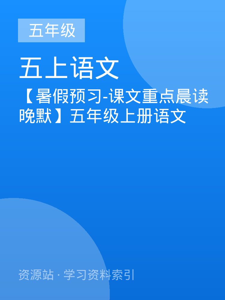 【暑假预习-课文重点晨读晚默】五年级上册语文