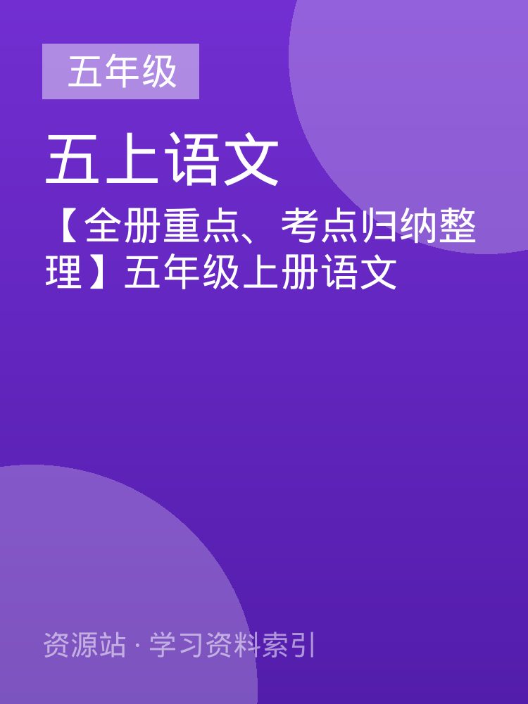 【全册重点、考点归纳整理】五年级上册语文