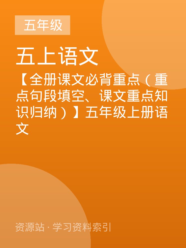 【全册课文必背重点（重点句段填空、课文重点知识归纳）】五年级上册语文