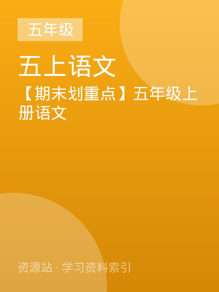 【期末划重点】五年级上册语文