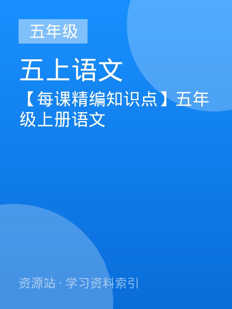 【每课精编知识点】五年级上册语文