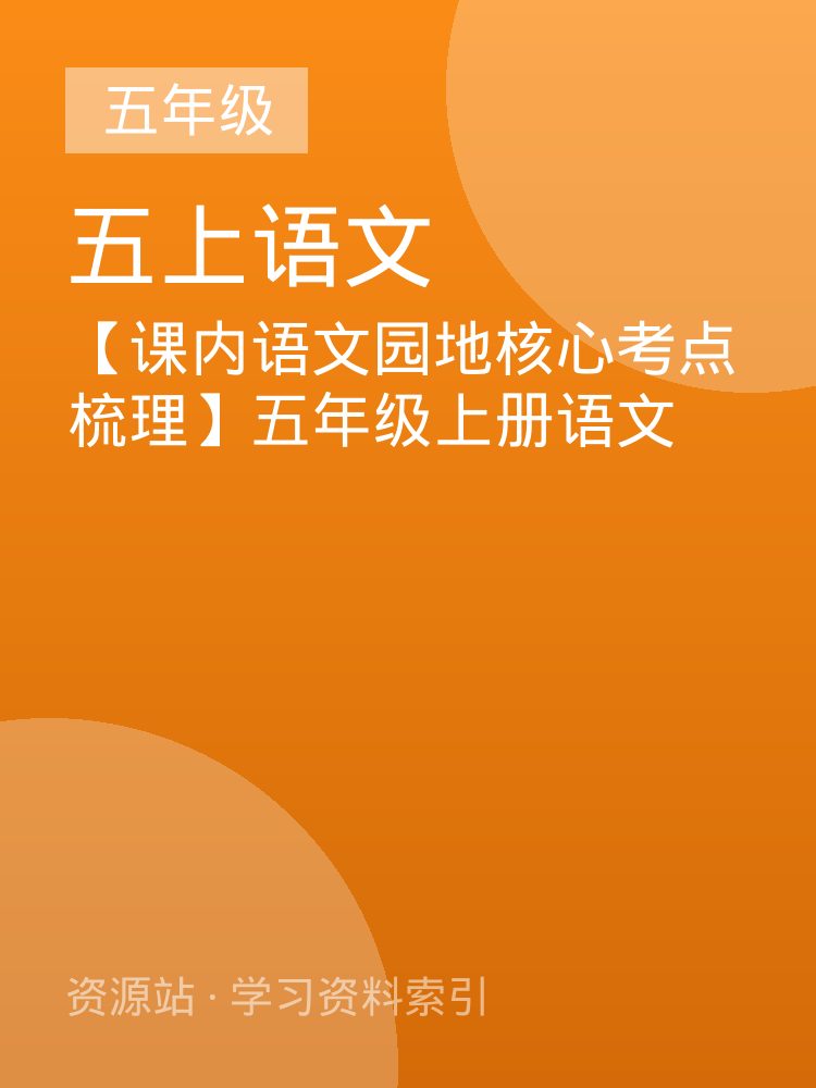 【课内语文园地核心考点梳理】五年级上册语文