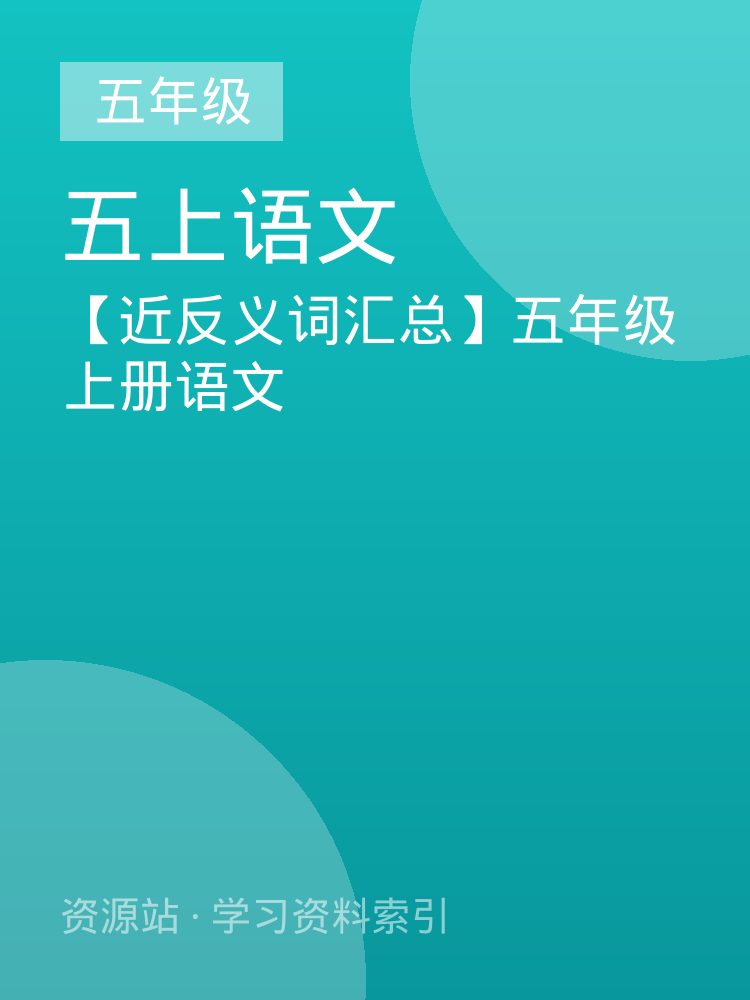 【近反义词汇总】五年级上册语文