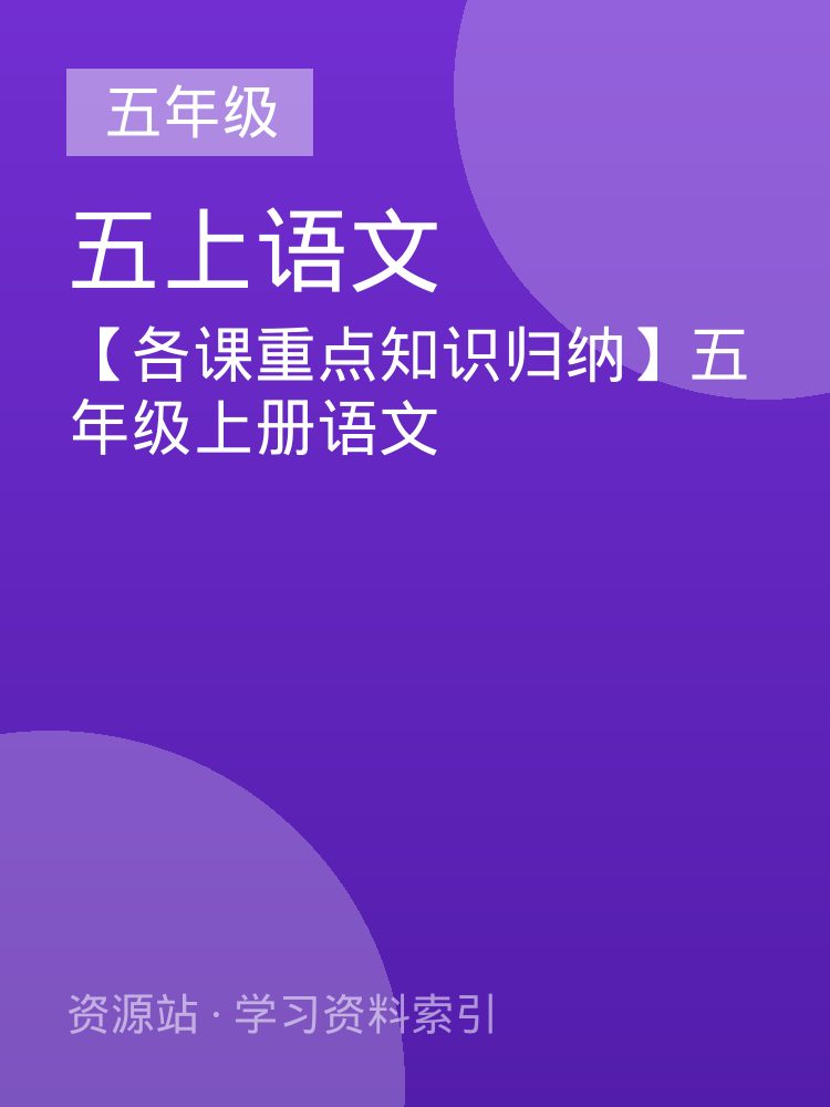 【各课重点知识归纳】五年级上册语文