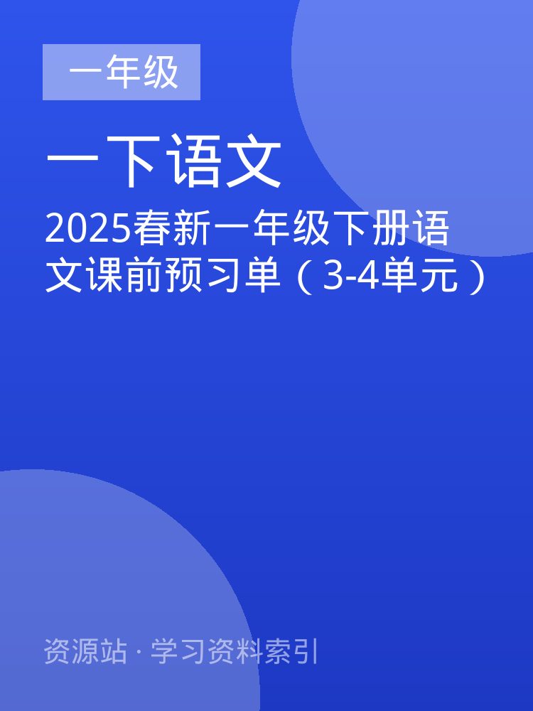 2025春新一年级下册语文课前预习单（3-4单元）