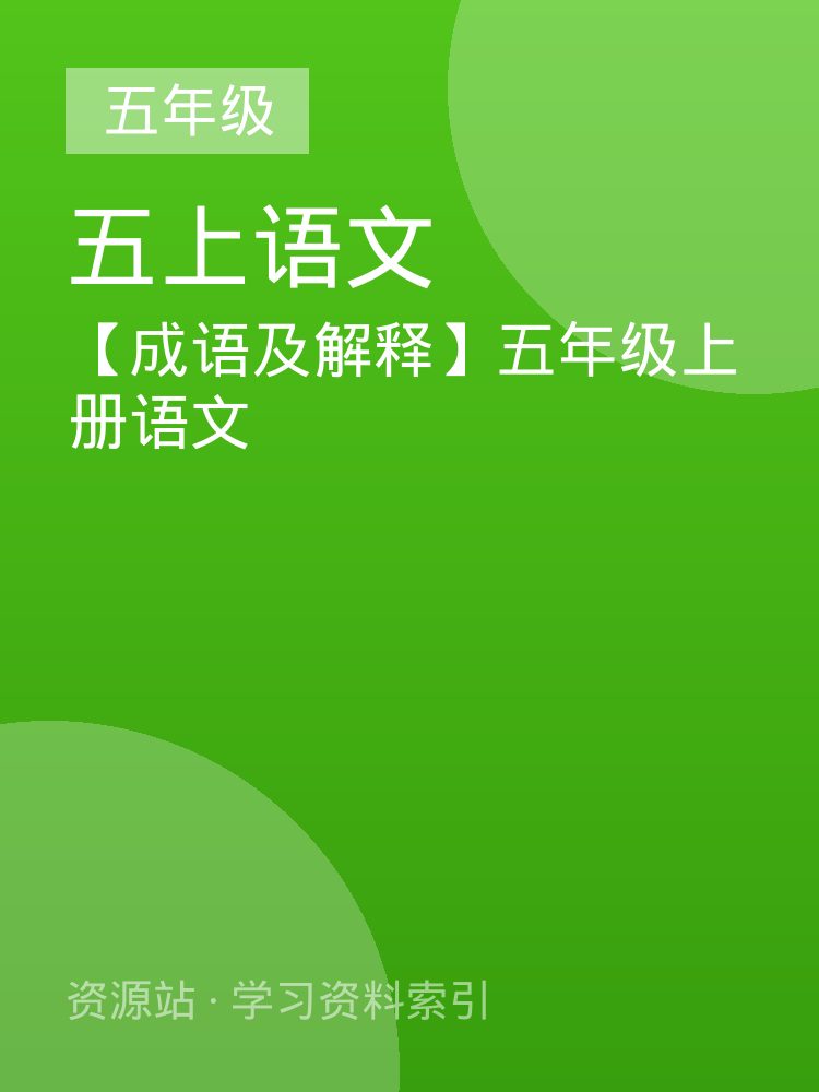【成语及解释】五年级上册语文