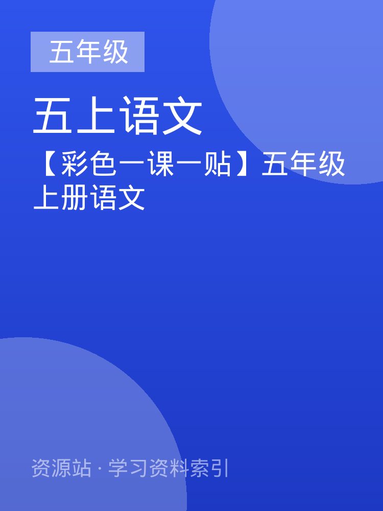 【彩色一课一贴】五年级上册语文