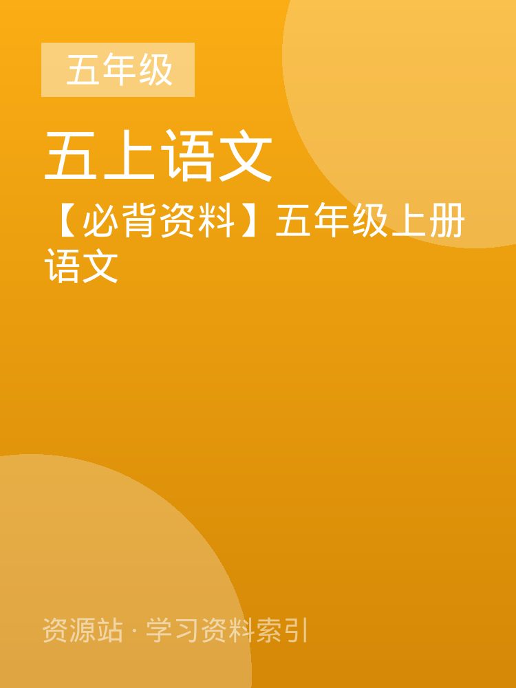 【必背资料】五年级上册语文