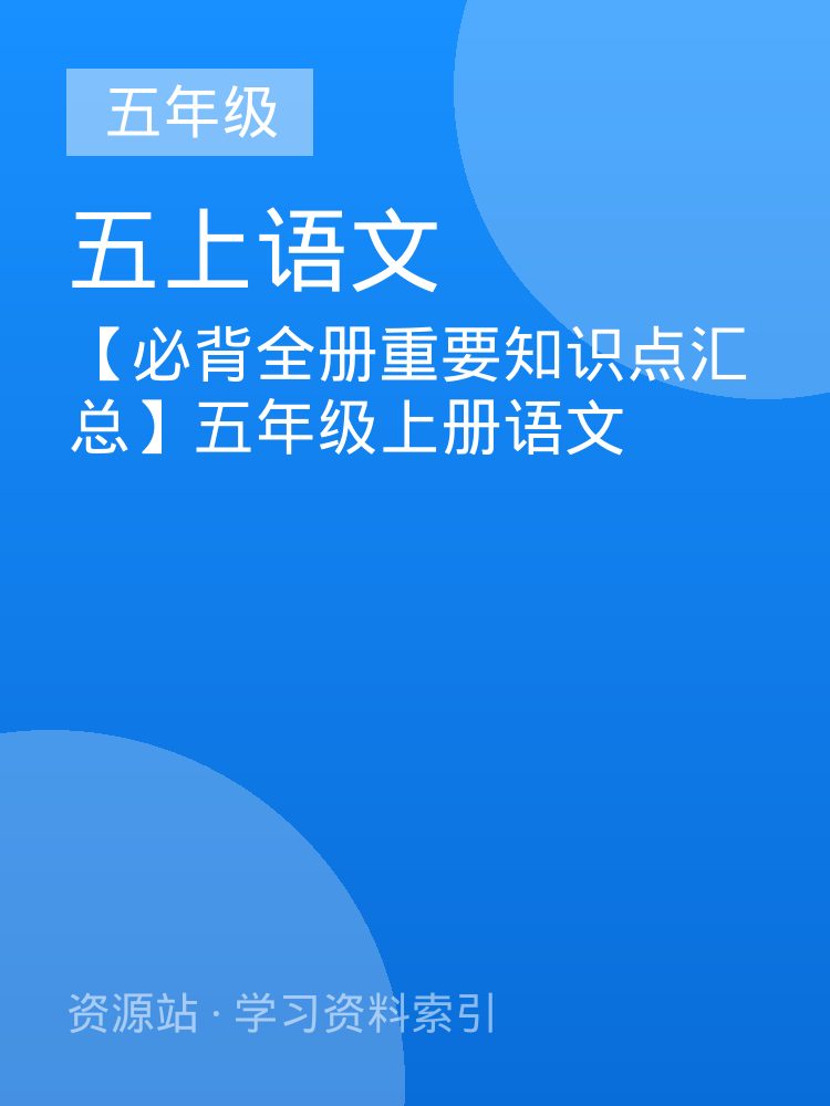 【必背全册重要知识点汇总】五年级上册语文