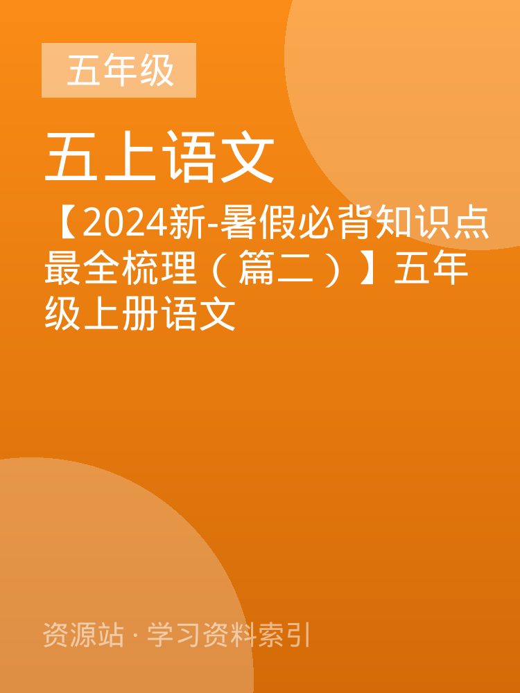 【2024新-暑假必背知识点最全梳理（篇二）】五年级上册语文