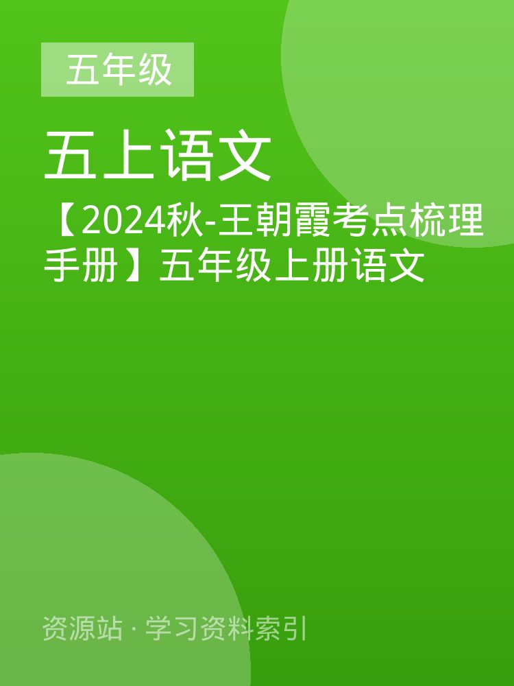 【2024秋-王朝霞考点梳理手册】五年级上册语文