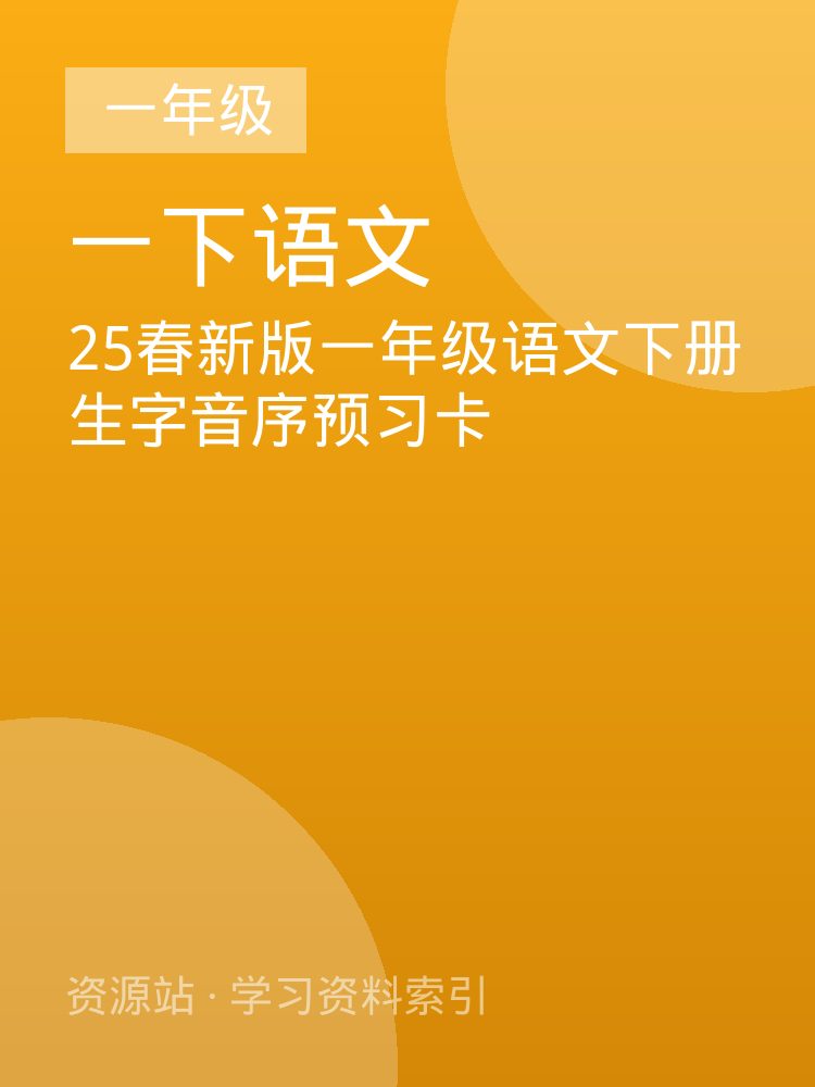 25春新版一年级语文下册生字音序预习卡