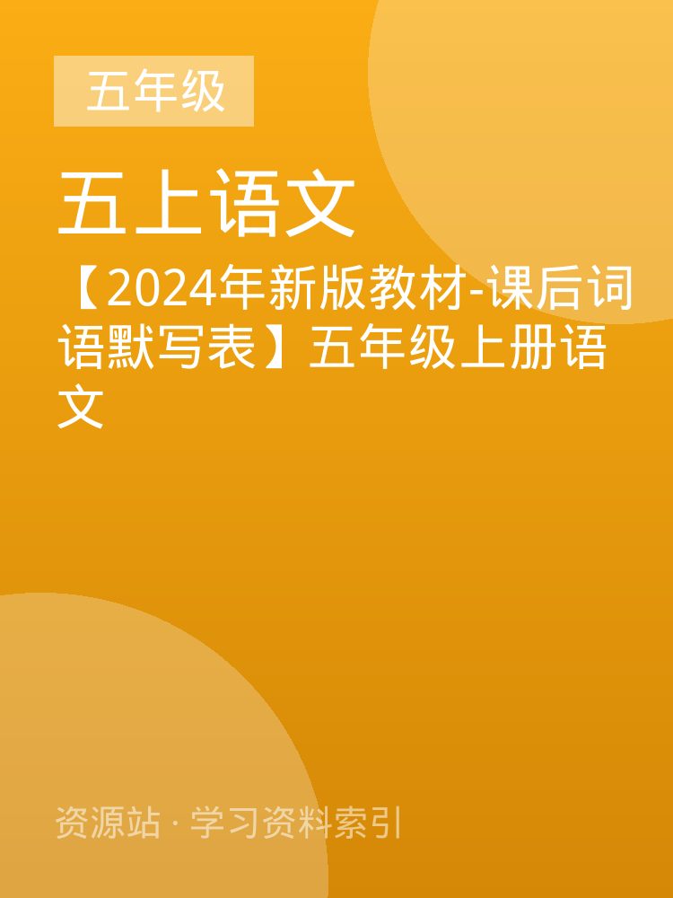 【2024年新版教材-课后词语默写表】五年级上册语文