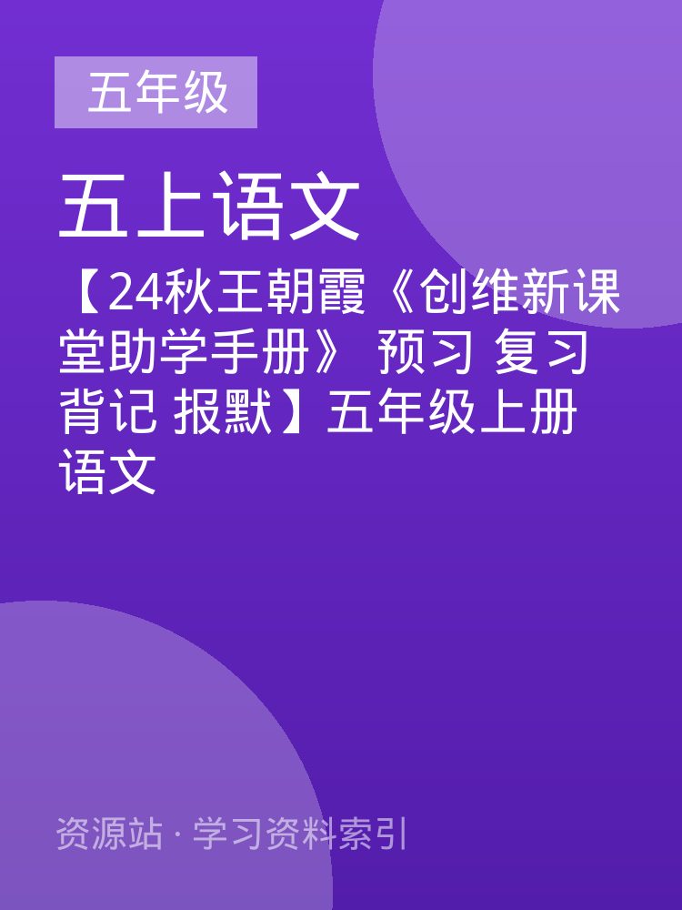 【24秋王朝霞《创维新课堂助学手册》 预习 复习 背记 报默】五年级上册语文