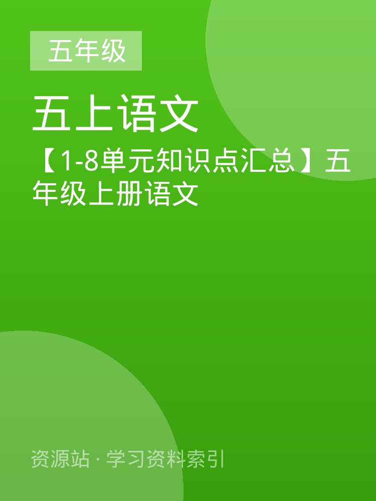 【1-8单元知识点汇总】五年级上册语文