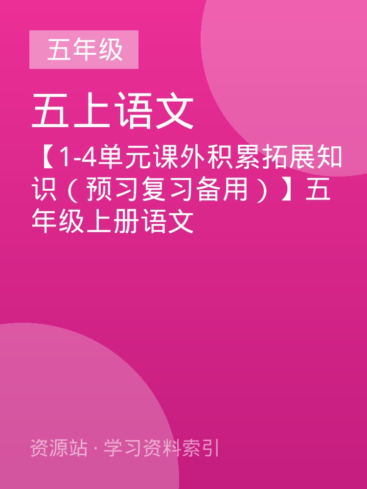 【1-4单元课外积累拓展知识（预习复习备用）】五年级上册语文