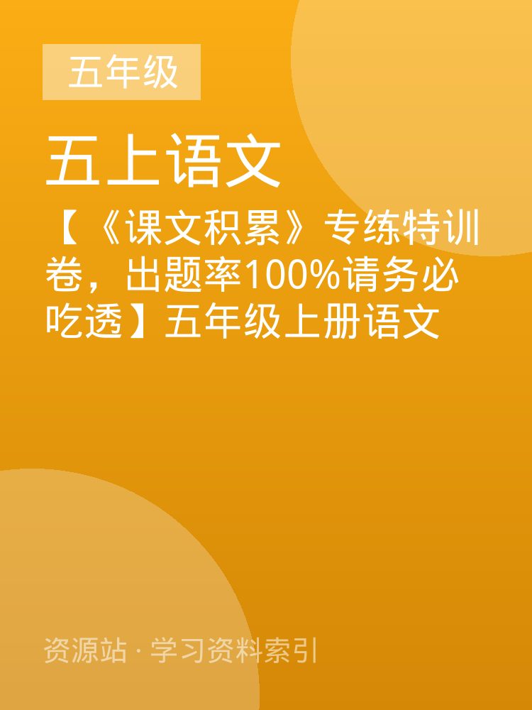 【《课文积累》专练特训卷，出题率100%请务必吃透】五年级上册语文