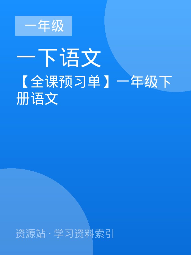 【全课预习单】一年级下册语文